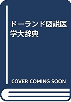 Rakuten - 【中古】 広川ドーランド図説医学大辞典