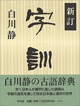 【中古】 新訂 字訓