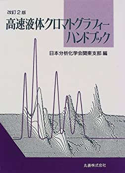 【中古】 高速液体クロマトグラフィーハンドブック