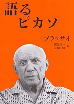 【中古】 語るピカソ