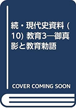 【中古】 続・現代史資料 (10) 教育3 御真影と教育勅語