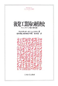 【中古】 後発工業国の経済史 キャッチアップ型工業化論 (MINERVA人文・社会科学叢書)