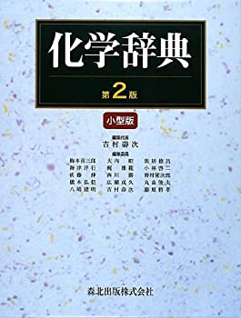 乐天商城 - 【中古】 化学辞典 (第2版) 小型版