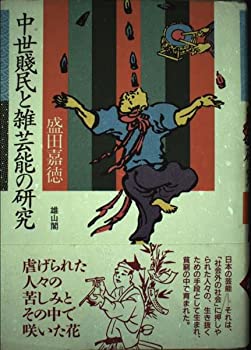 楽天AJIMURA-SHOP【中古】 中世賎民と雑芸能の研究