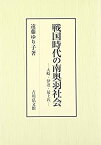 【中古】 戦国時代の南奥羽社会 大崎・伊達・最上氏