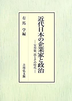 【中古】 近代日本の企業家と政治 安川敬一郎とその時代