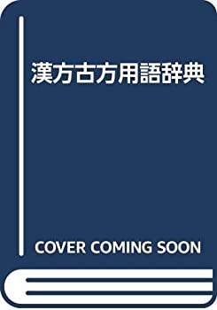 【中古】 漢方古方用語辞典
