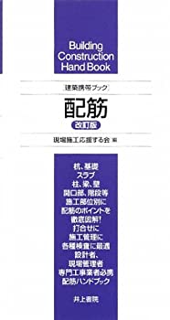 Rakuten - 【中古】 建築携帯ブック 配筋