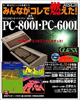 【中古】 みんながコレで燃えた NEC8ビットパソコン PC-8001 PC-6001 (Windows 2000 XP対応)