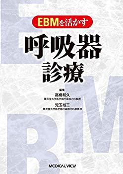 【中古】 EBMを活かす呼吸器診療(3)