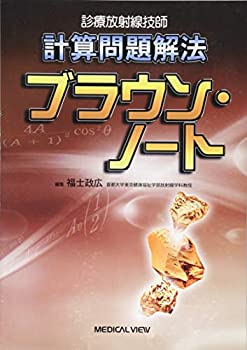 楽天AJIMURA-SHOP【中古】 診療放射線技師 計算問題解法 ブラウン・ノート