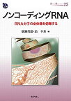 【中古】 ノンコーディングRNA RNA分子の全体像を俯瞰する (DOJIN BIOSCIENCE SERIES)