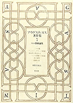 【中古】 アウグスティヌス著作集 第7巻 マニ教駁論集