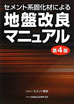Other - 【中古】 セメント系固化材による地盤改良マニュアル (第4版)