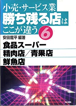 楽天AJIMURA-SHOP【中古】 小売・サービス業 勝ち残る店はここが違う 6 食品スーパー 精肉店 青果店 鮮魚店