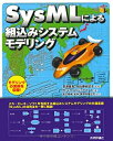【中古】 SysMLによる組込みシステムモデリング(3)