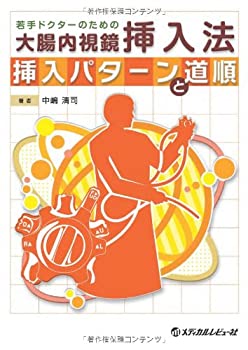 乐天商城 - 【中古】 若手ドクターのための大腸内視鏡挿入法~挿入パターンと道順~