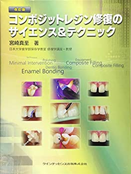 【中古】 改訂版 コンポジットレジン修復のサイエンス＆テクニック