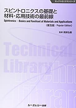 樂天商城 - 【中古】 スピントロニクスの基礎と材料・応用技術の最前線 普及版 (エレクトロニクス)