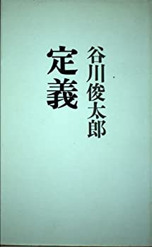 【メーカー名】思潮社【メーカー型番】【ブランド名】掲載画像は全てイメージです。実際の商品とは色味等異なる場合がございますのでご了承ください。【 ご注文からお届けまで 】・ご注文　：ご注文は24時間受け付けております。・注文確認：当店より注文確認メールを送信いたします。・入金確認：ご決済の承認が完了した翌日よりお届けまで2〜7営業日前後となります。　※海外在庫品の場合は2〜4週間程度かかる場合がございます。　※納期に変更が生じた際は別途メールにてご確認メールをお送りさせて頂きます。　※お急ぎの場合は事前にお問い合わせください。・商品発送：出荷後に配送業者と追跡番号等をメールにてご案内致します。　※離島、北海道、九州、沖縄は遅れる場合がございます。予めご了承下さい。　※ご注文後、当店よりご注文内容についてご確認のメールをする場合がございます。期日までにご返信が無い場合キャンセルとさせて頂く場合がございますので予めご了承下さい。【 在庫切れについて 】他モールとの併売品の為、在庫反映が遅れてしまう場合がございます。完売の際はメールにてご連絡させて頂きますのでご了承ください。【 初期不良のご対応について 】・商品が到着致しましたらなるべくお早めに商品のご確認をお願いいたします。・当店では初期不良があった場合に限り、商品到着から7日間はご返品及びご交換を承ります。初期不良の場合はご購入履歴の「ショップへ問い合わせ」より不具合の内容をご連絡ください。・代替品がある場合はご交換にて対応させていただきますが、代替品のご用意ができない場合はご返品及びご注文キャンセル（ご返金）とさせて頂きますので予めご了承ください。【 中古品ついて 】中古品のため画像の通りではございません。また、中古という特性上、使用や動作に影響の無い程度の使用感、経年劣化、キズや汚れ等がある場合がございますのでご了承の上お買い求めくださいませ。◆ 付属品について商品タイトルに記載がない場合がありますので、ご不明な場合はメッセージにてお問い合わせください。商品名に『付属』『特典』『○○付き』等の記載があっても特典など付属品が無い場合もございます。ダウンロードコードは付属していても使用及び保証はできません。中古品につきましては基本的に動作に必要な付属品はございますが、説明書・外箱・ドライバーインストール用のCD-ROM等は付属しておりません。◆ ゲームソフトのご注意点・商品名に「輸入版 / 海外版 / IMPORT」と記載されている海外版ゲームソフトの一部は日本版のゲーム機では動作しません。お持ちのゲーム機のバージョンなど対応可否をお調べの上、動作の有無をご確認ください。尚、輸入版ゲームについてはメーカーサポートの対象外となります。◆ DVD・Blu-rayのご注意点・商品名に「輸入版 / 海外版 / IMPORT」と記載されている海外版DVD・Blu-rayにつきましては映像方式の違いの為、一般的な国内向けプレイヤーにて再生できません。ご覧になる際はディスクの「リージョンコード」と「映像方式(DVDのみ)」に再生機器側が対応している必要があります。パソコンでは映像方式は関係ないため、リージョンコードさえ合致していれば映像方式を気にすることなく視聴可能です。・商品名に「レンタル落ち 」と記載されている商品につきましてはディスクやジャケットに管理シール（値札・セキュリティータグ・バーコード等含みます）が貼付されています。ディスクの再生に支障の無い程度の傷やジャケットに傷み（色褪せ・破れ・汚れ・濡れ痕等）が見られる場合があります。予めご了承ください。◆ トレーディングカードのご注意点トレーディングカードはプレイ用です。中古買取り品の為、細かなキズ・白欠け・多少の使用感がございますのでご了承下さいませ。再録などで型番が違う場合がございます。違った場合でも事前連絡等は致しておりませんので、型番を気にされる方はご遠慮ください。