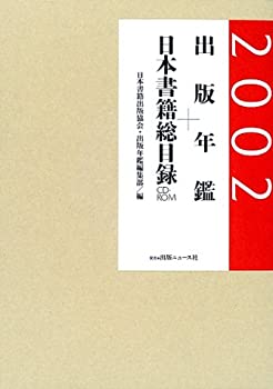 楽天AJIMURA-SHOP【中古】 出版年鑑+日本書籍総目録 2002