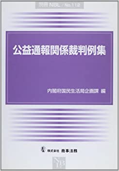 【中古】 公益通報関係裁判例集 公益通報関係裁判例集の作成検討会報告書 (別冊NBL no. 112)