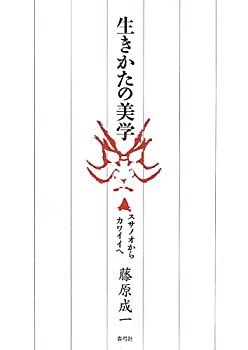 楽天AJIMURA-SHOP【中古】 生きかたの美学 スサノオからカワイイへ