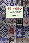 【中古】 手技の歴史 フレーベルの「恩物」と「作業」の受容とその後の理論的、実践的展開