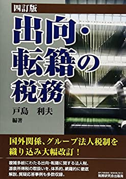 乐天商城 - 【中古】 出向・転籍の税務