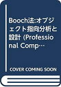  Booch法 オブジェクト指向分析と設計 (Professional Computing Series)