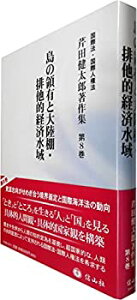 【中古】 島の領有と大陸棚・排他的経済水域 (芹田健太郎著作集【第8巻】)