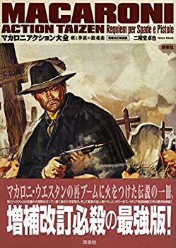 楽天AJIMURA-SHOP【中古】 マカロニアクション大全 増補改訂新装版 （映画秘宝COLLECTION）