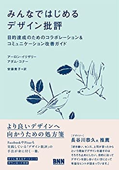 【中古】 みんなではじめるデザイン批評 目的達成のためのコラボレーション&コミュニケーション改善ガイド