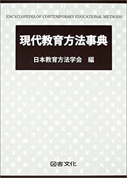 【中古】 現代教育方法事典