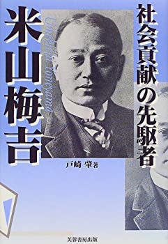 【中古】 社会貢献の先駆者 米山梅吉