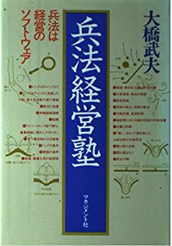 Other - 【中古】 兵法経営塾 兵法は経営のソフトウェア
