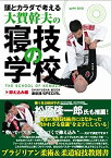 【中古】 頭とカラダで考える大賀幹夫の寝技の学校 抑え込み編 (晋遊舎ムック 柔術魂SPECIAL)