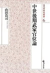 【中古】 中世後期武家官位論 (戎光祥研究叢書6)