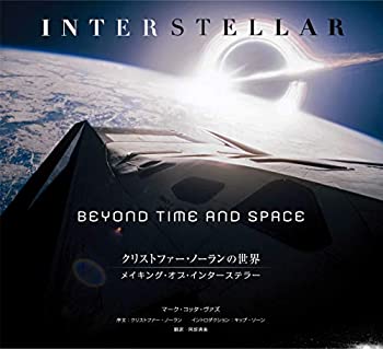 【中古】 クリストファー ノーランの世界 メイキング オブ インターステラー BEYOND TIME AND SPACE