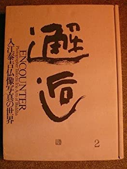 樂天商城 - 【中古】 邂逅 入江泰吉仏像写真の世界