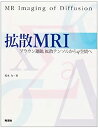 【中古】 拡散MRI ブラウン運動 拡散テンソルからq空間へ