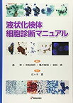 【中古】 液状化検体細胞診断マニュアル