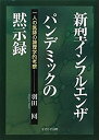 【中古】 新型インフルエンザ パンデミックの黙示録 一人の医