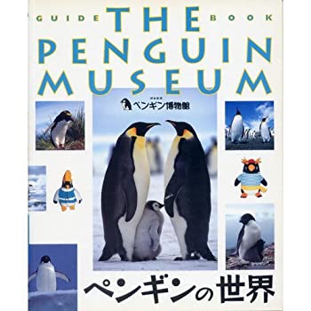 【中古】 ペンギンの世界 ペンギン博物館伊豆高原・ガイドブッ