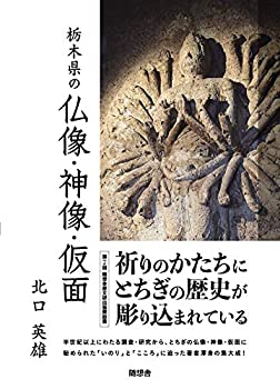 【中古】 栃木県の仏像・神像・仮面
