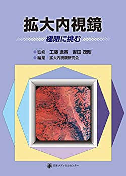 Other - 【中古】 拡大内視鏡-極限に挑む