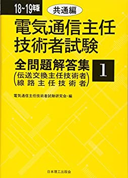 乐天商城 - 【中古】 18~19年版電気通信主任技術者試験全問題解答集1共通編 伝送交換主任技術者・線路主任技術者