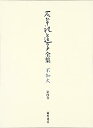 【中古】 石牟礼道子全集 不知火 第4巻 椿の海の記ほか