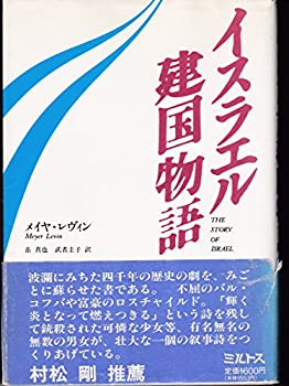 Rakuten - 【中古】 イスラエル建国物語