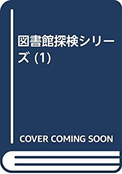 Rakuten - 【中古】 図書館探検シリーズ 第1巻 恐竜の時代